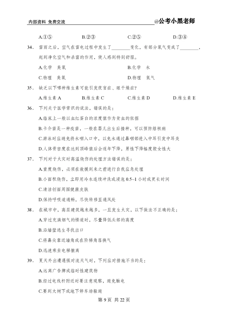 小黑公基考前四套金卷-试卷_2026考公资料_（11）小黑（离职去上岸村了）_公基时政政治理论小黑合集（2024+2025）_2025小黑资料合集_公基2025年小黑公共基础知识冲刺班