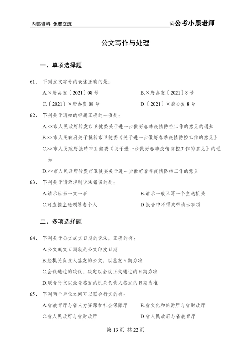 小黑公基考前四套金卷-试卷_2026考公资料_（11）小黑（离职去上岸村了）_公基时政政治理论小黑合集（2024+2025）_2025小黑资料合集_公基2025年小黑公共基础知识冲刺班