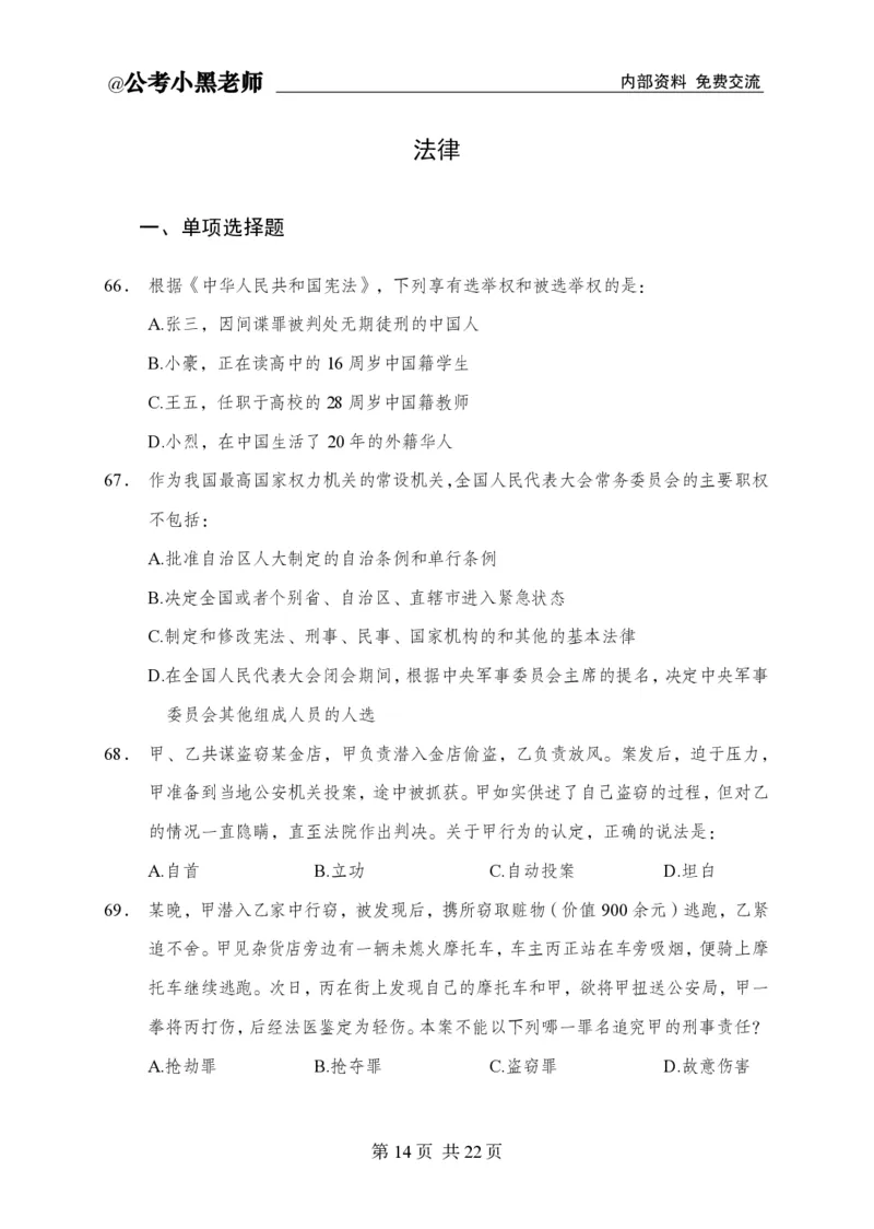 小黑公基考前四套金卷-试卷_2026考公资料_（11）小黑（离职去上岸村了）_公基时政政治理论小黑合集（2024+2025）_2025小黑资料合集_公基2025年小黑公共基础知识冲刺班