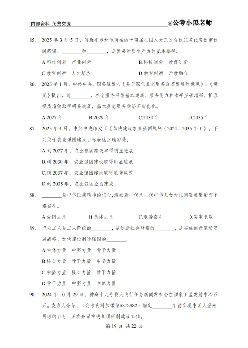 小黑公基考前四套金卷-试卷_2026考公资料_（11）小黑（离职去上岸村了）_公基时政政治理论小黑合集（2024+2025）_2025小黑资料合集_公基2025年小黑公共基础知识冲刺班
