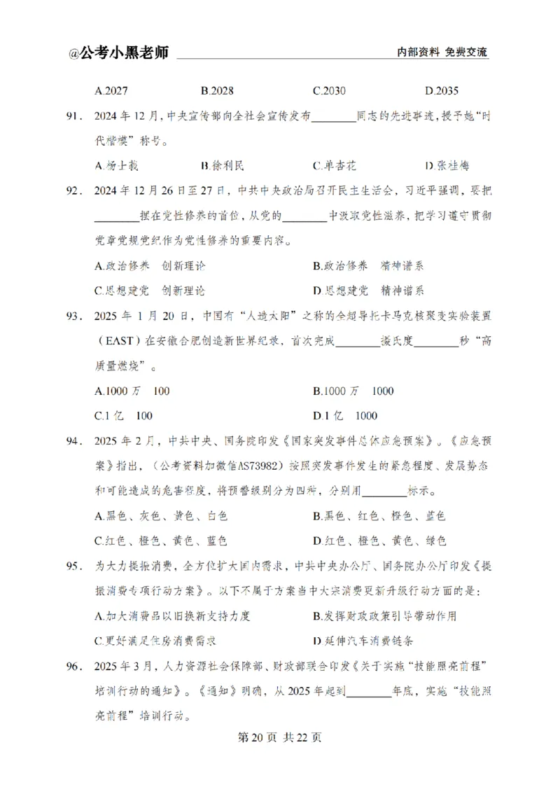 小黑公基考前四套金卷-试卷_2026考公资料_（11）小黑（离职去上岸村了）_公基时政政治理论小黑合集（2024+2025）_2025小黑资料合集_公基2025年小黑公共基础知识冲刺班