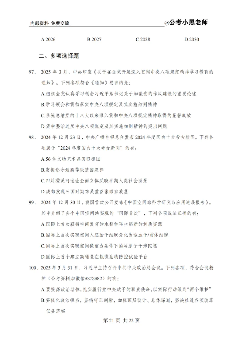 小黑公基考前四套金卷-试卷_2026考公资料_（11）小黑（离职去上岸村了）_公基时政政治理论小黑合集（2024+2025）_2025小黑资料合集_公基2025年小黑公共基础知识冲刺班