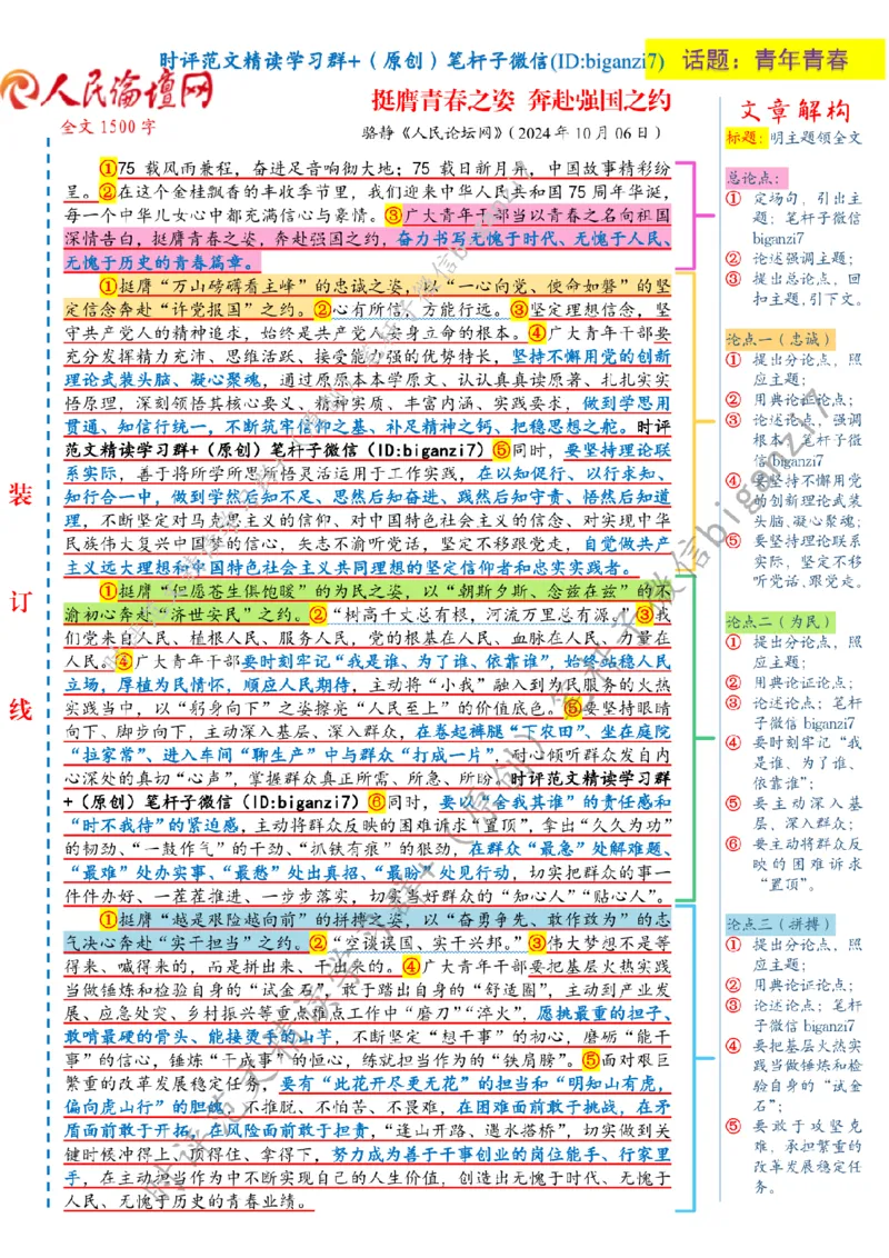 1008---标注白-挺膺青春之姿奔赴强国之约_2026考公资料_（57）申论材料_00、笔杆子晨读材料_2024笔杆子晨读_笔杆子10月时政_1008挺膺青春之姿奔赴强国之约话题：青年青春