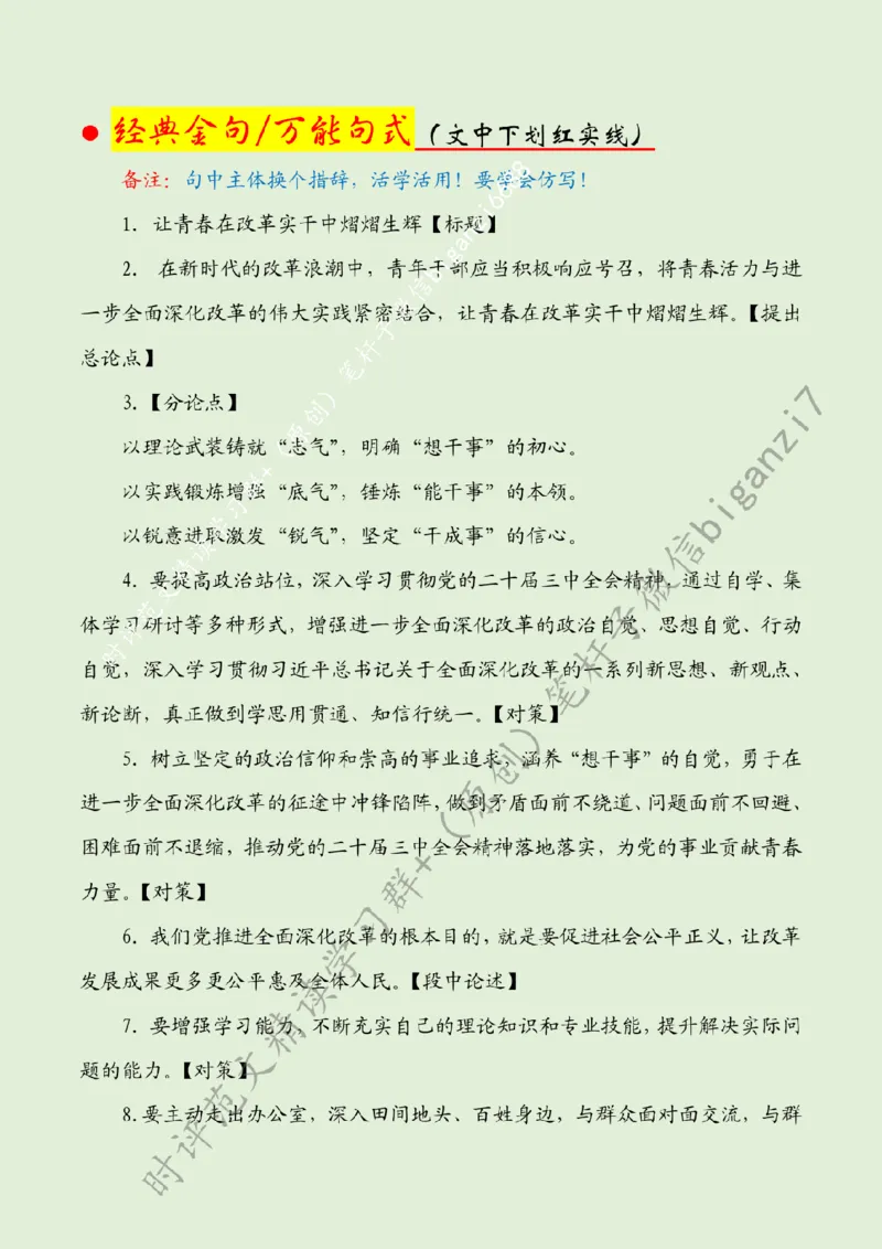 1005---标注绿-让青春在改革实干中熠熠生辉_2026考公资料_（57）申论材料_00、笔杆子晨读材料_2024笔杆子晨读_笔杆子10月时政