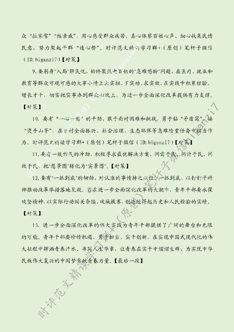 1005---标注绿-让青春在改革实干中熠熠生辉_2026考公资料_（57）申论材料_00、笔杆子晨读材料_2024笔杆子晨读_笔杆子10月时政