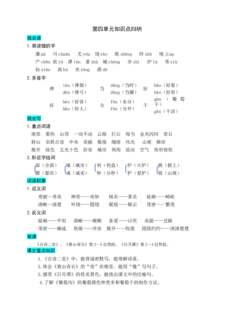 部编版二年级上册语文-第四单元知识盘点_二年级上下册资料_小学二年级学习资料-25年更新版_2-01、小学二年级语文上册_2-1-1、复习、知识点、归纳汇总