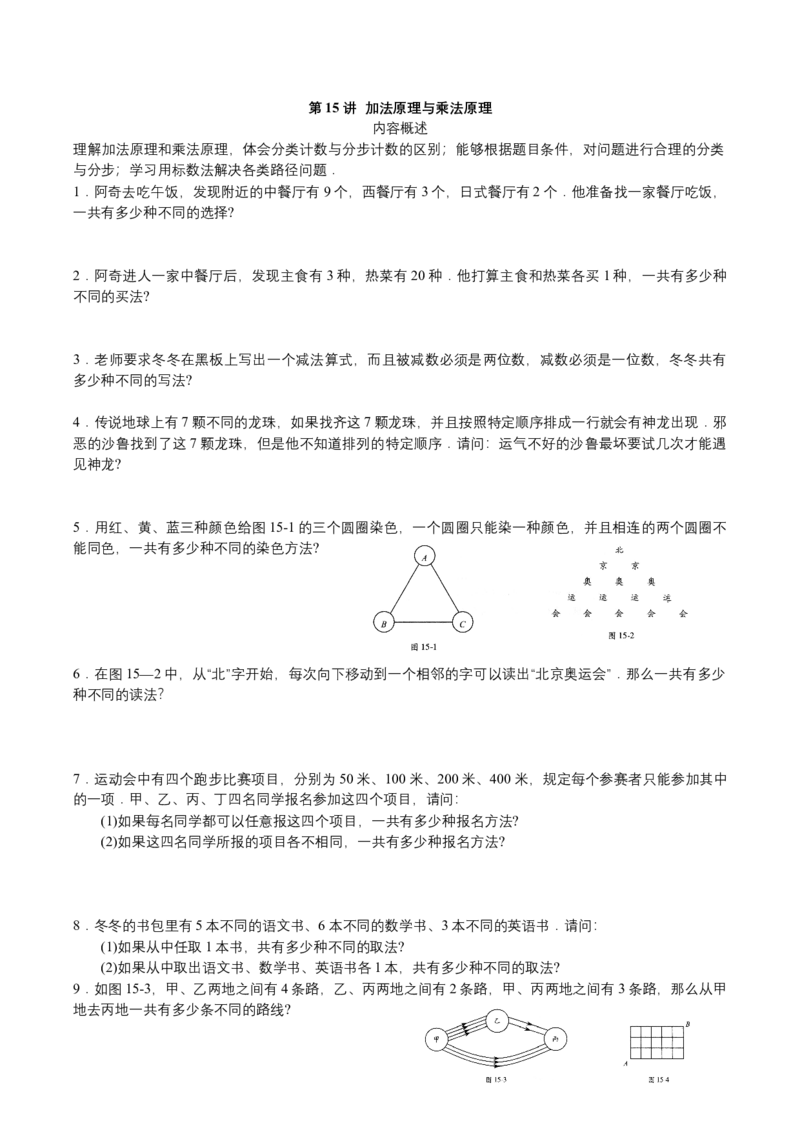 第15讲加法原理与乘法原理_小学数学思维训练电子版举一反三奥数逻辑拓展专项图解强化_四年级_数学四年级（教师版+学生版，含详细解析）全国通用(24)份_学生版