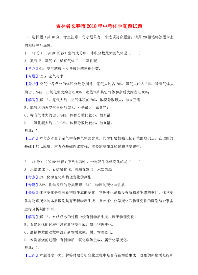 2018年吉林省长春市中考化学真题（解析卷）_吉林省长春市-历年中考真题_5-吉林省长春市-中考化学（2016-2025）