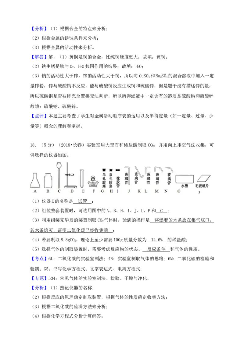 2018年吉林省长春市中考化学真题（解析卷）_吉林省长春市-历年中考真题_5-吉林省长春市-中考化学（2016-2025）