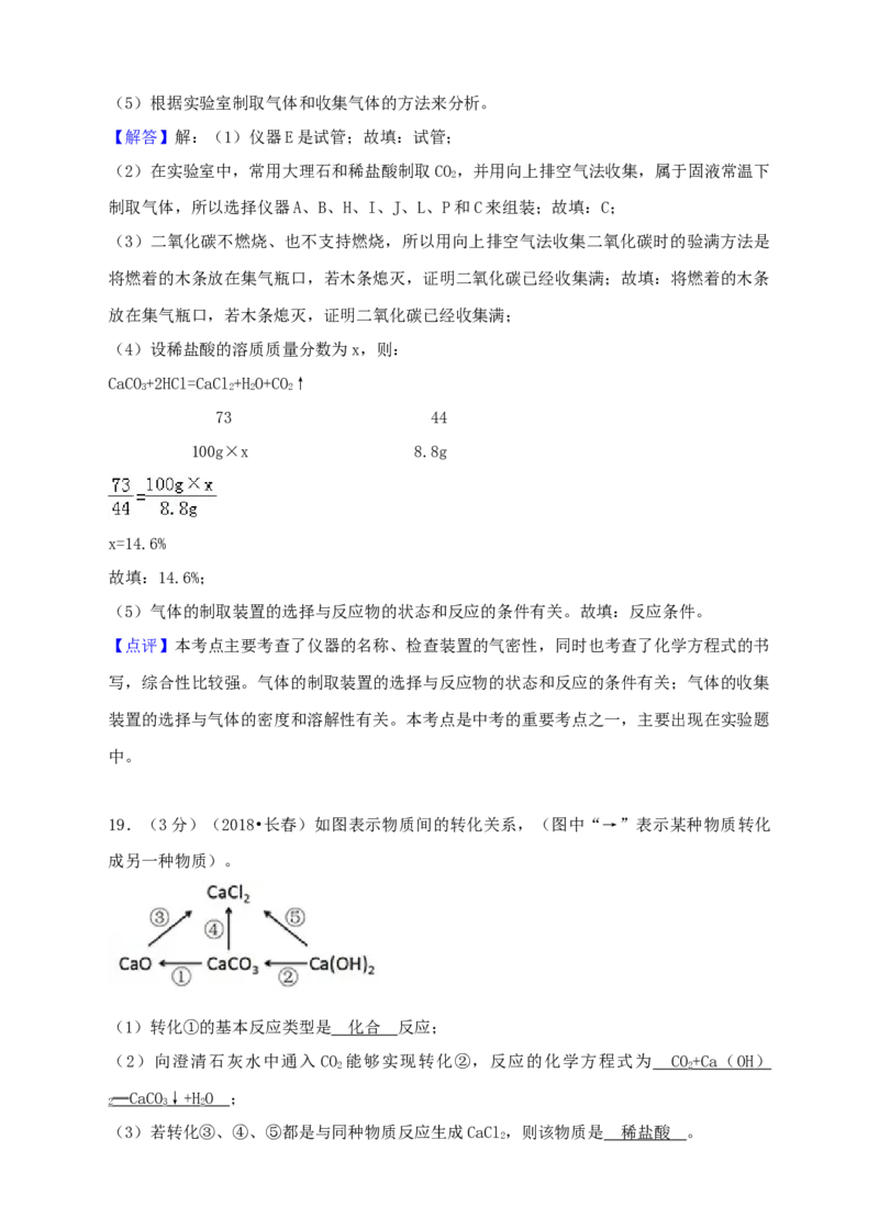 2018年吉林省长春市中考化学真题（解析卷）_吉林省长春市-历年中考真题_5-吉林省长春市-中考化学（2016-2025）