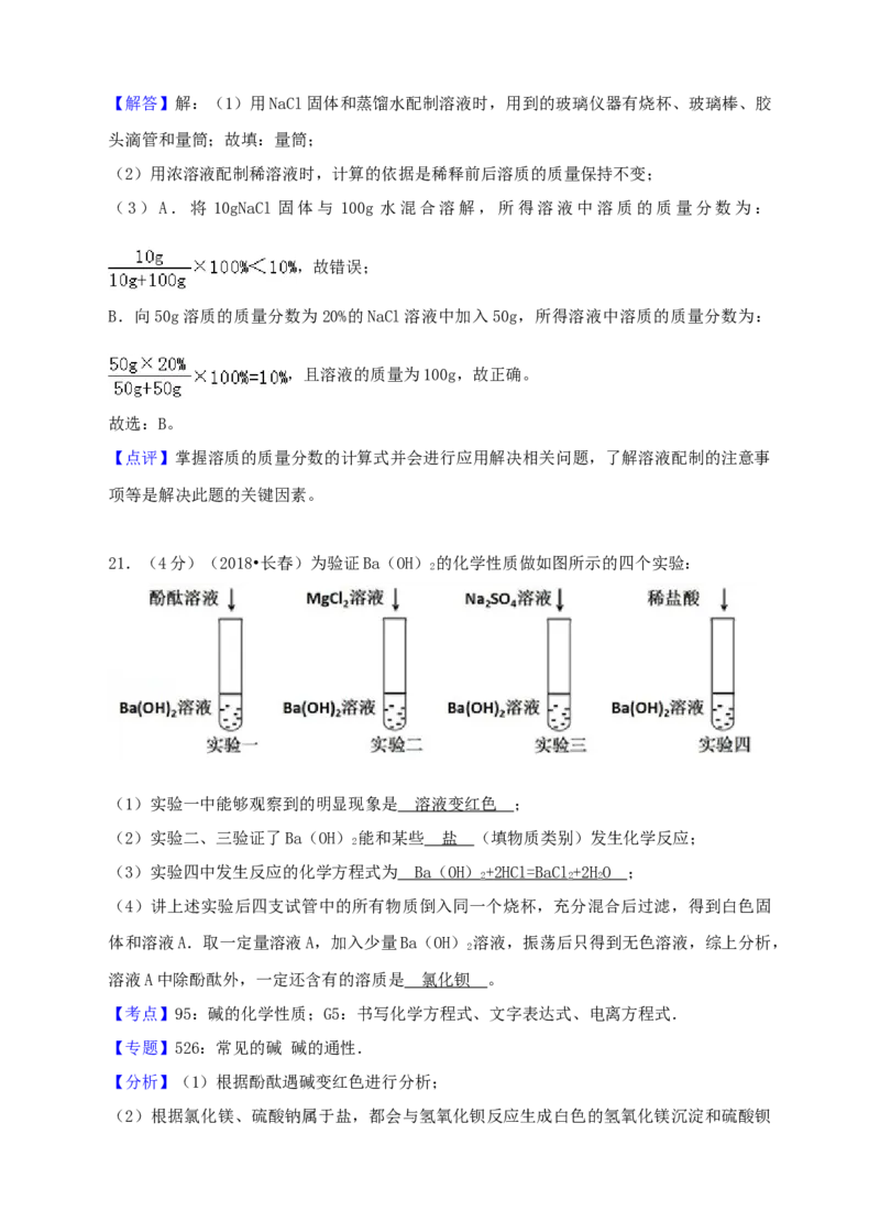 2018年吉林省长春市中考化学真题（解析卷）_吉林省长春市-历年中考真题_5-吉林省长春市-中考化学（2016-2025）