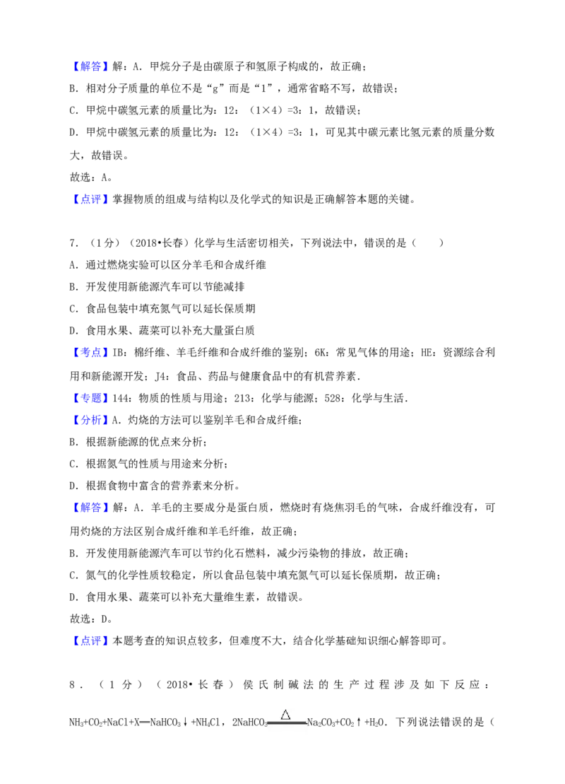 2018年吉林省长春市中考化学真题（解析卷）_吉林省长春市-历年中考真题_5-吉林省长春市-中考化学（2016-2025）