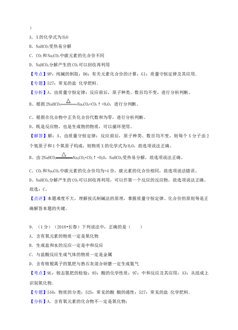 2018年吉林省长春市中考化学真题（解析卷）_吉林省长春市-历年中考真题_5-吉林省长春市-中考化学（2016-2025）