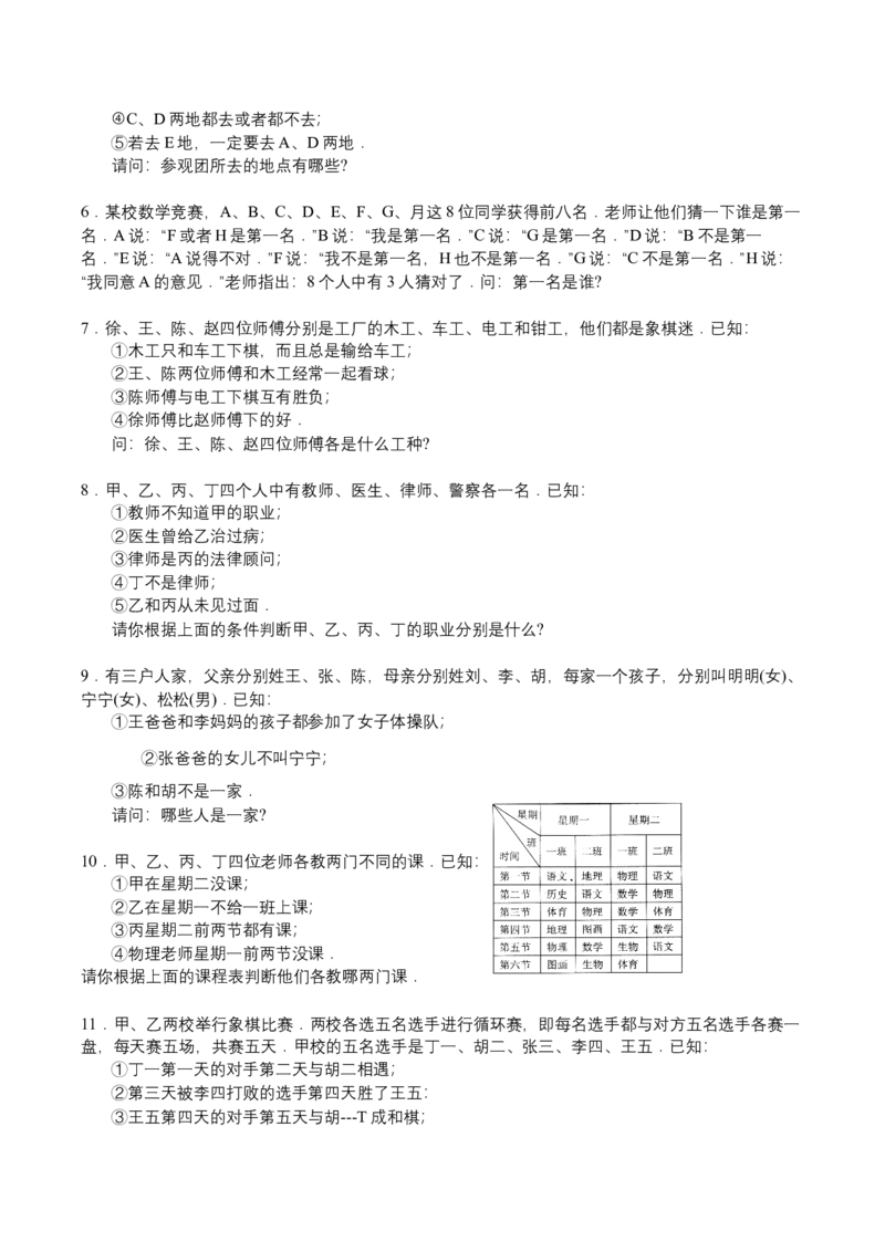 第24讲逻辑推理一_小学数学思维训练电子版举一反三奥数逻辑拓展专项图解强化_四年级_数学四年级（教师版+学生版，含详细解析）全国通用(24)份_学生版