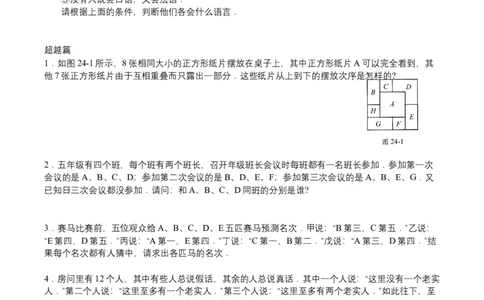 第24讲逻辑推理一_小学数学思维训练电子版举一反三奥数逻辑拓展专项图解强化_四年级_数学四年级（教师版+学生版，含详细解析）全国通用(24)份_学生版