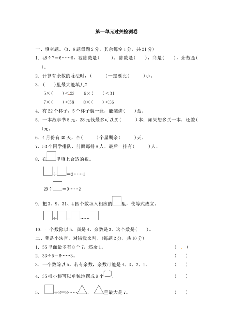 第一单元有余数的除法3_二年级上下册资料_小学二年级学习资料-25年更新版_2-04、小学二年级数学下册_2-4-2、练习题、作业、试题、试卷_青岛版63_单元测试卷