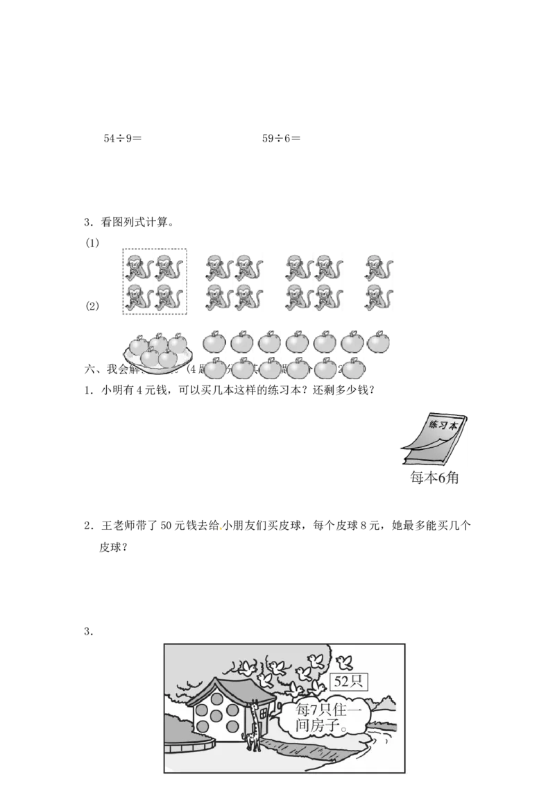 第一单元有余数的除法3_二年级上下册资料_小学二年级学习资料-25年更新版_2-04、小学二年级数学下册_2-4-2、练习题、作业、试题、试卷_青岛版63_单元测试卷