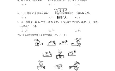第一单元有余数的除法3_二年级上下册资料_小学二年级学习资料-25年更新版_2-04、小学二年级数学下册_2-4-2、练习题、作业、试题、试卷_青岛版63_单元测试卷