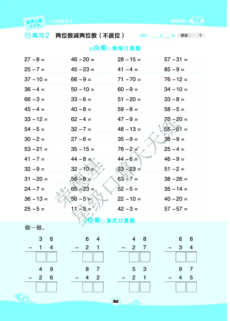 星级口算天天练一年级下册数学北京版B部分_小学数学口算竖式脱式计算应用题一二三四五六年级上下册电_小学数学口算题库电子版（1-6）_小学数学口算一年级