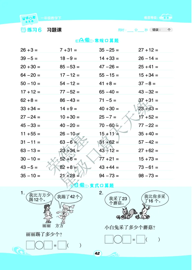 星级口算天天练一年级下册数学北京版B部分_小学数学口算竖式脱式计算应用题一二三四五六年级上下册电_小学数学口算题库电子版（1-6）_小学数学口算一年级
