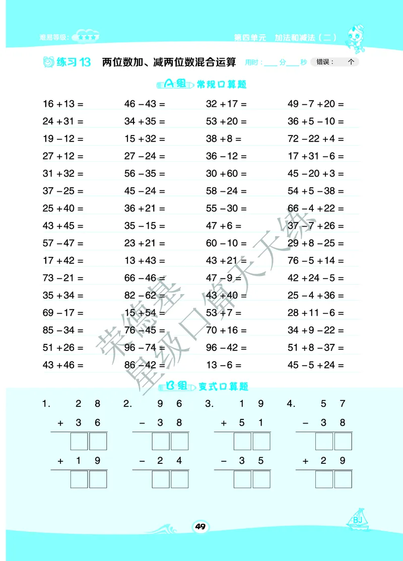 星级口算天天练一年级下册数学北京版B部分_小学数学口算竖式脱式计算应用题一二三四五六年级上下册电_小学数学口算题库电子版（1-6）_小学数学口算一年级