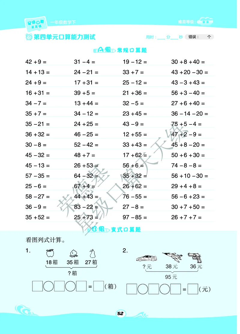 星级口算天天练一年级下册数学北京版B部分_小学数学口算竖式脱式计算应用题一二三四五六年级上下册电_小学数学口算题库电子版（1-6）_小学数学口算一年级