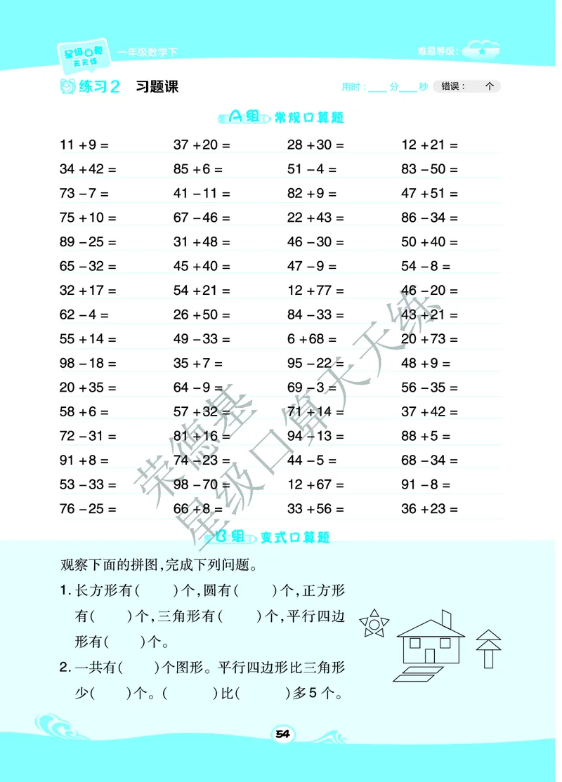 星级口算天天练一年级下册数学北京版B部分_小学数学口算竖式脱式计算应用题一二三四五六年级上下册电_小学数学口算题库电子版（1-6）_小学数学口算一年级