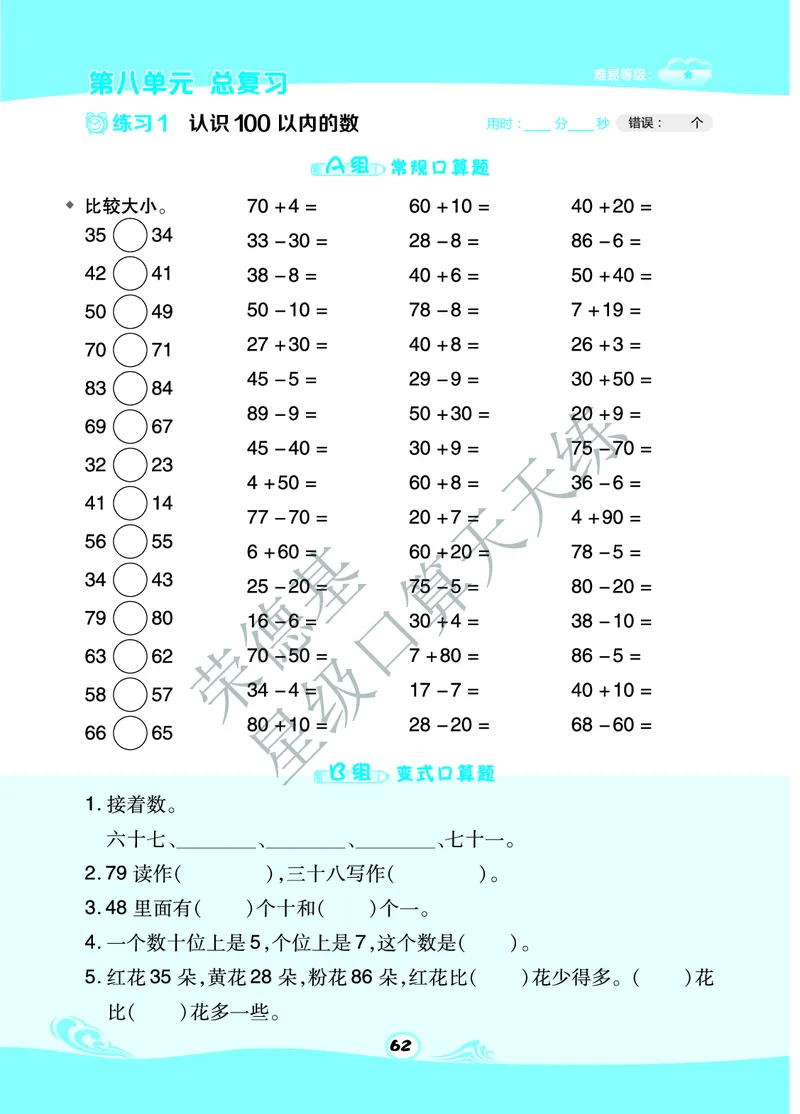 星级口算天天练一年级下册数学北京版B部分_小学数学口算竖式脱式计算应用题一二三四五六年级上下册电_小学数学口算题库电子版（1-6）_小学数学口算一年级