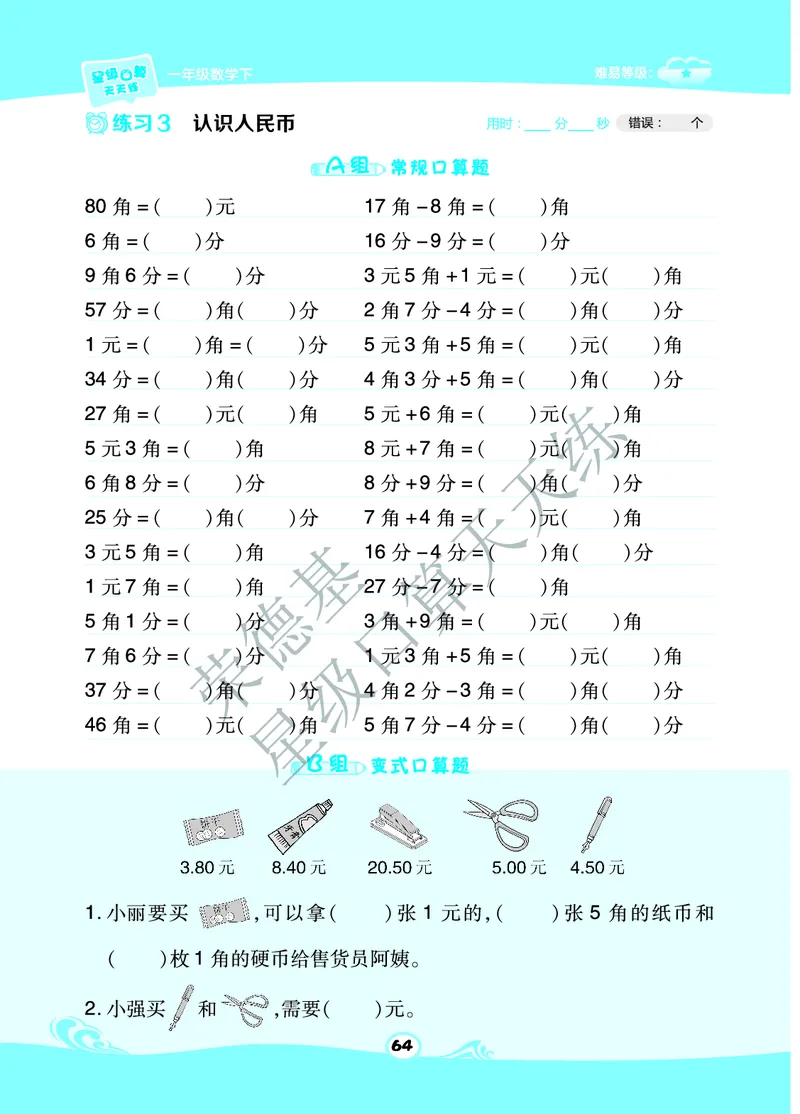 星级口算天天练一年级下册数学北京版B部分_小学数学口算竖式脱式计算应用题一二三四五六年级上下册电_小学数学口算题库电子版（1-6）_小学数学口算一年级
