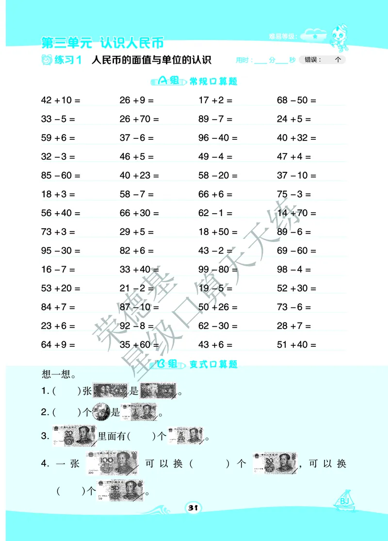 星级口算天天练一年级下册数学北京版B部分_小学数学口算竖式脱式计算应用题一二三四五六年级上下册电_小学数学口算题库电子版（1-6）_小学数学口算一年级