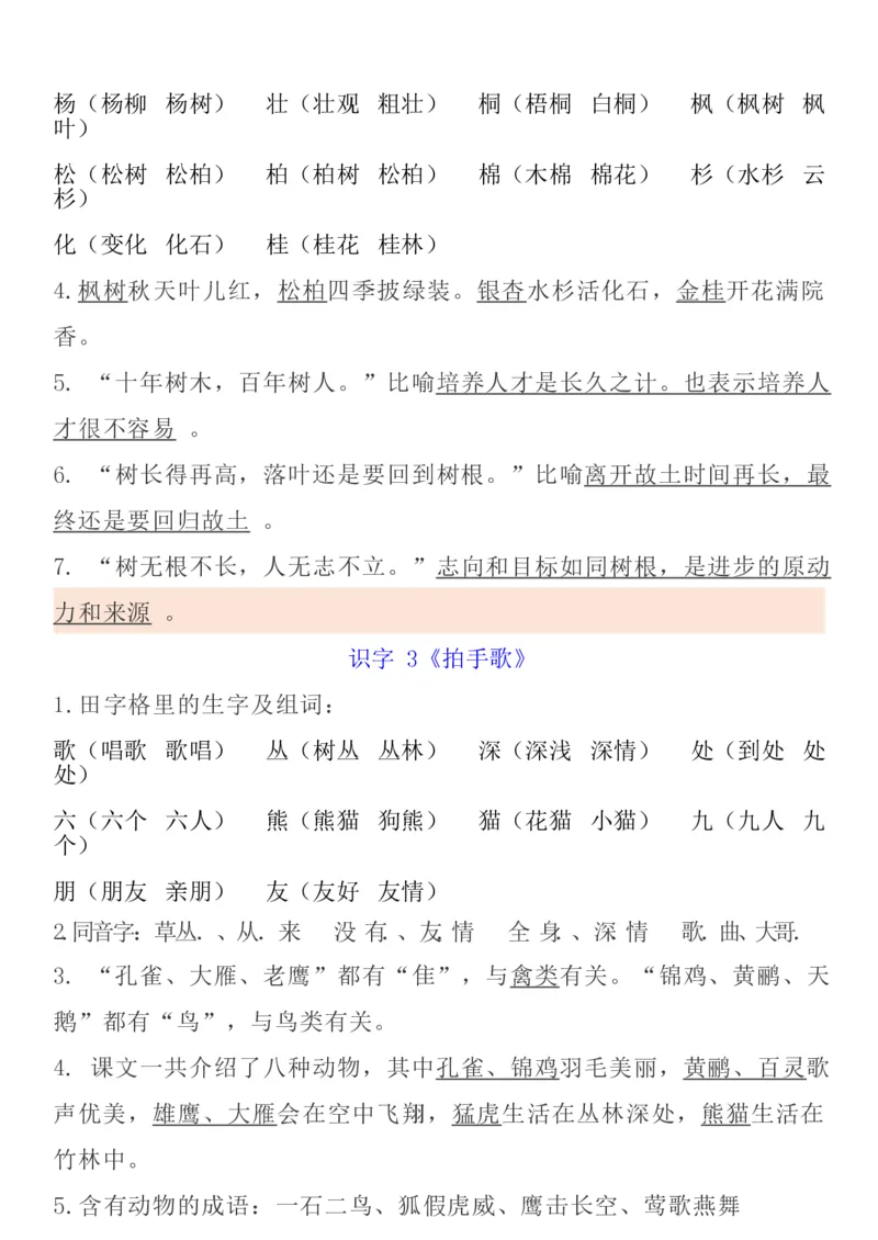 统编语文二上1-8单元考试知识点_二年级上下册资料_小学二年级学习资料-25年更新版_2-01、小学二年级语文上册_2-1-1、复习、知识点、归纳汇总
