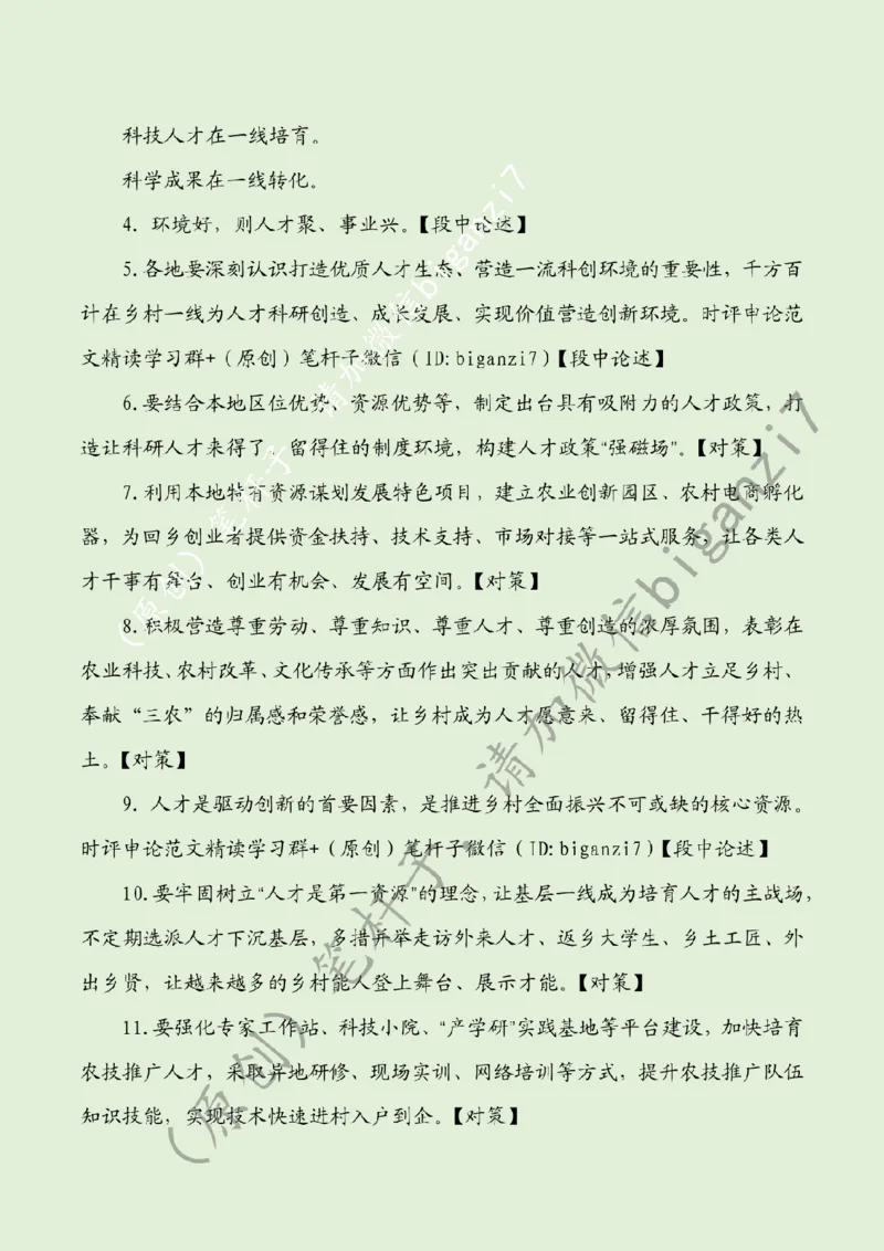 1123---标注绿-科技助农促振兴_2026考公资料_（57）申论材料_00、笔杆子晨读材料_2024笔杆子晨读_笔杆子11月时政_11月23日