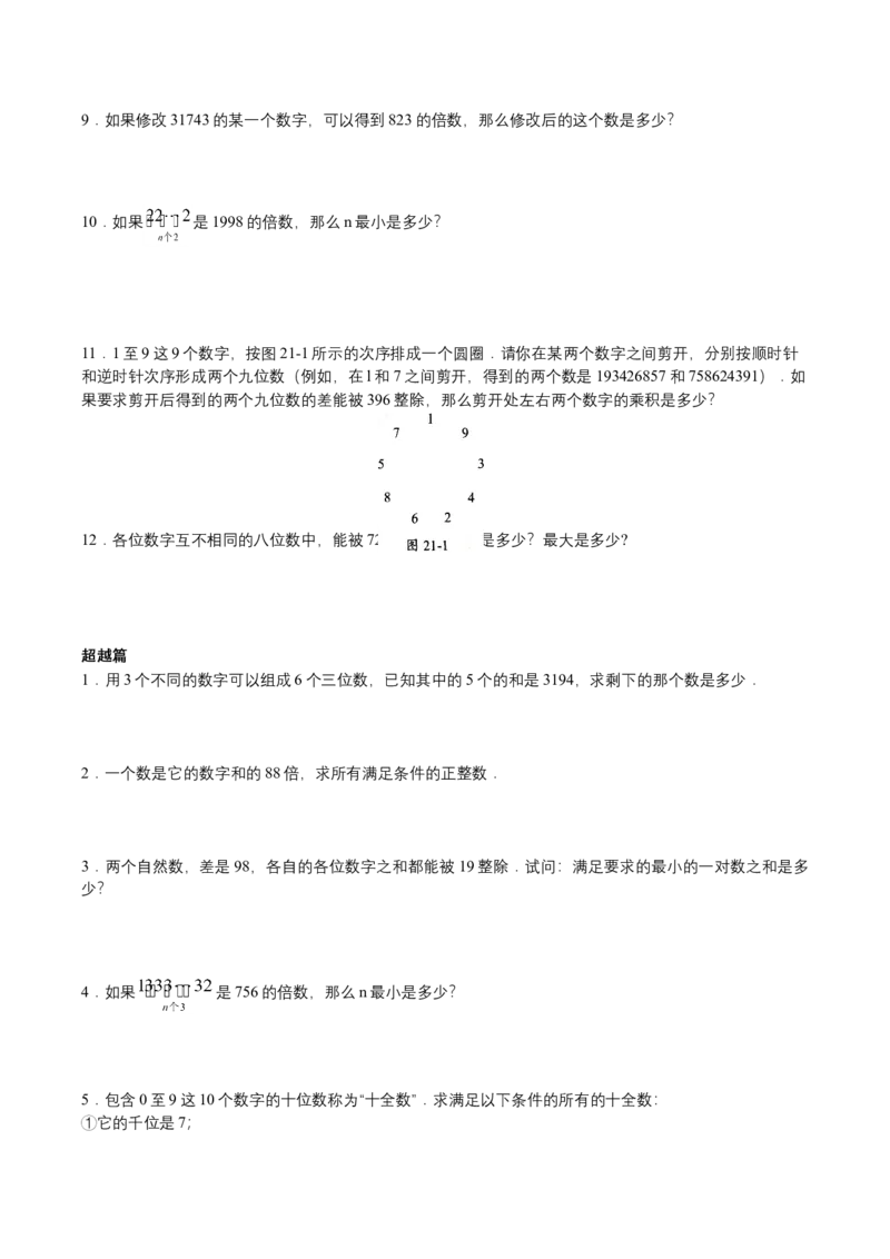 第21讲数字问题（学生版）_小学数学思维训练电子版举一反三奥数逻辑拓展专项图解强化_五年级_数学五年级（教师版+学生版，含详细解析）全国通用(24)份_学生版
