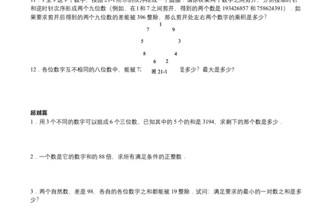 第21讲数字问题（学生版）_小学数学思维训练电子版举一反三奥数逻辑拓展专项图解强化_五年级_数学五年级（教师版+学生版，含详细解析）全国通用(24)份_学生版