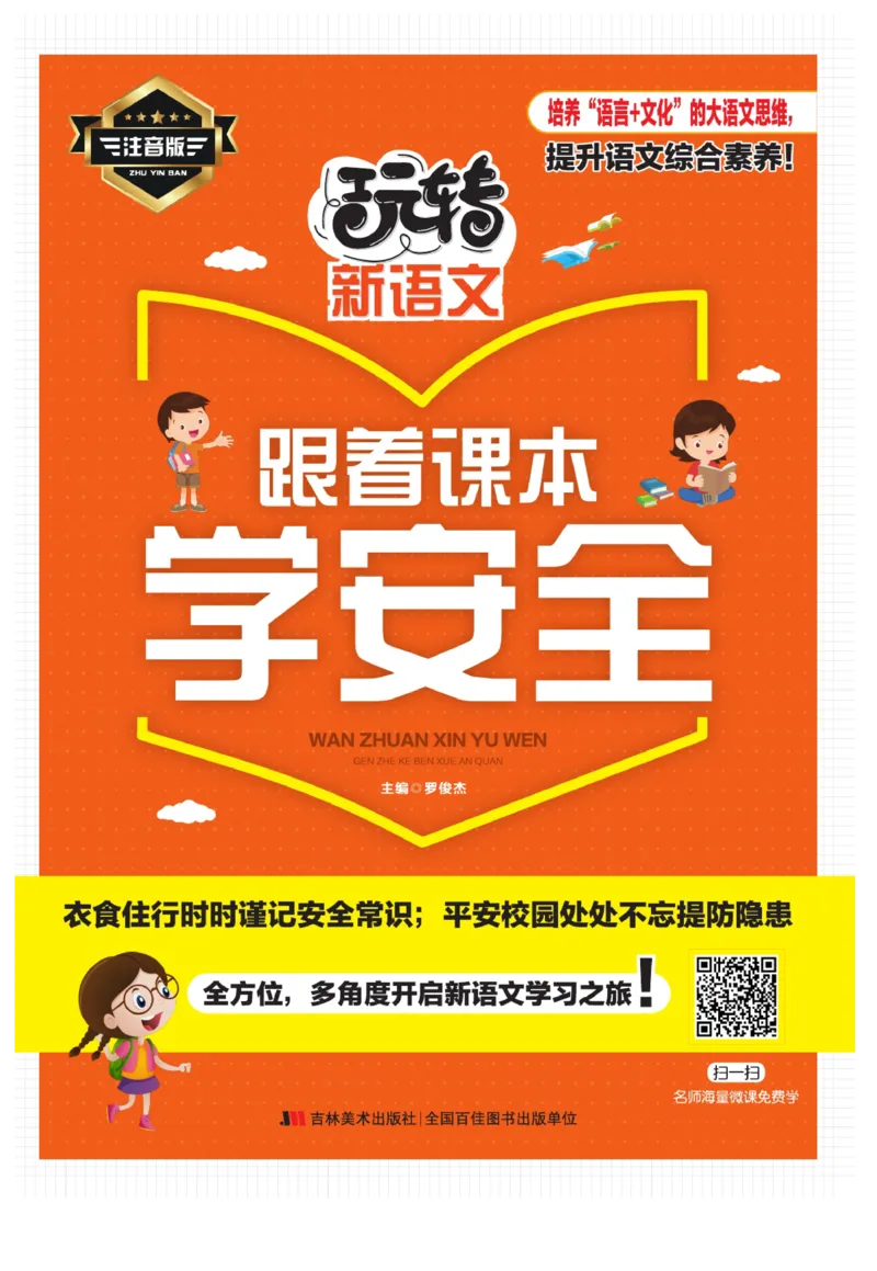 玩转新语文&middot;跟着课本学安全_三年级上下册资料_小学三年级学习资料-25年更新版_3-01、小学三年级语文上册_3-1-4、电子教材、课本_玩转新语文系列