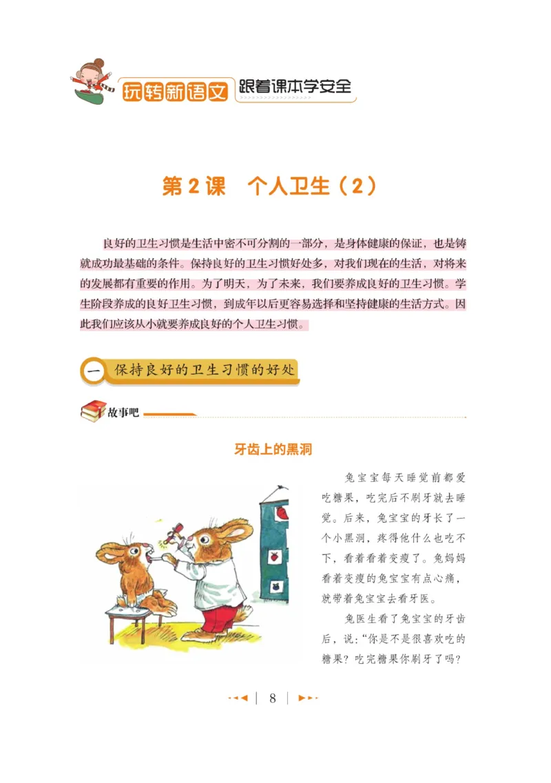 玩转新语文&middot;跟着课本学安全_三年级上下册资料_小学三年级学习资料-25年更新版_3-01、小学三年级语文上册_3-1-4、电子教材、课本_玩转新语文系列