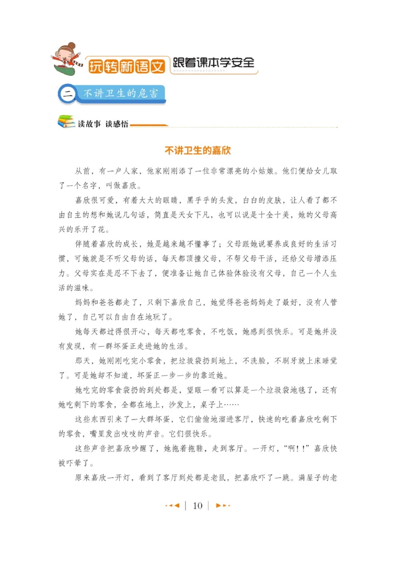 玩转新语文&middot;跟着课本学安全_三年级上下册资料_小学三年级学习资料-25年更新版_3-01、小学三年级语文上册_3-1-4、电子教材、课本_玩转新语文系列