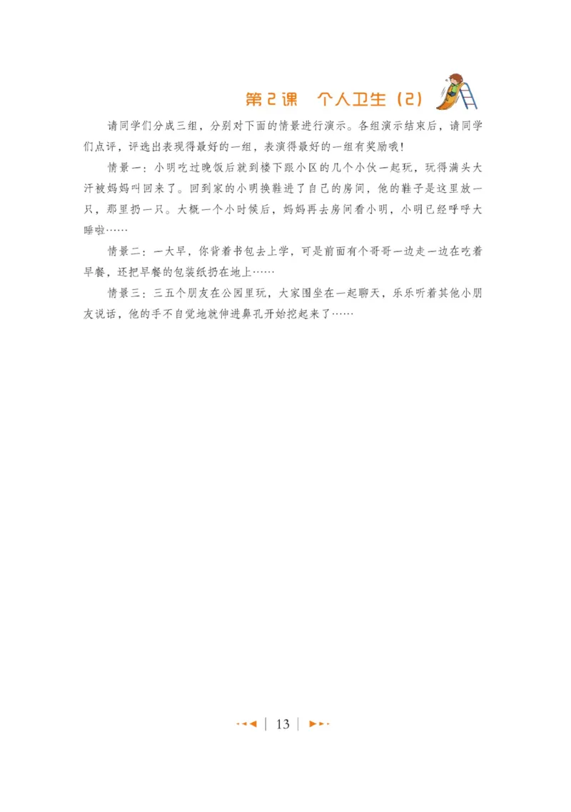 玩转新语文&middot;跟着课本学安全_三年级上下册资料_小学三年级学习资料-25年更新版_3-01、小学三年级语文上册_3-1-4、电子教材、课本_玩转新语文系列
