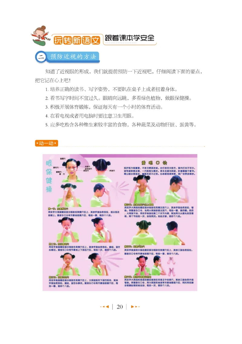 玩转新语文&middot;跟着课本学安全_三年级上下册资料_小学三年级学习资料-25年更新版_3-01、小学三年级语文上册_3-1-4、电子教材、课本_玩转新语文系列