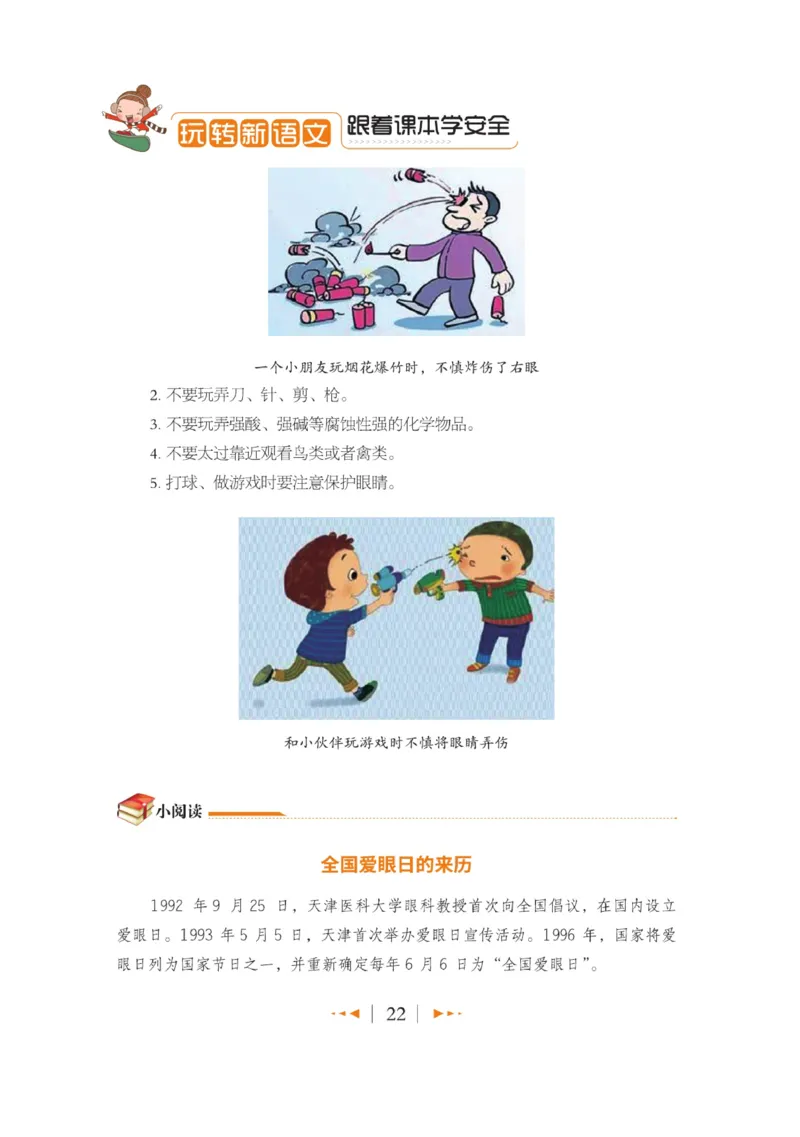 玩转新语文&middot;跟着课本学安全_三年级上下册资料_小学三年级学习资料-25年更新版_3-01、小学三年级语文上册_3-1-4、电子教材、课本_玩转新语文系列