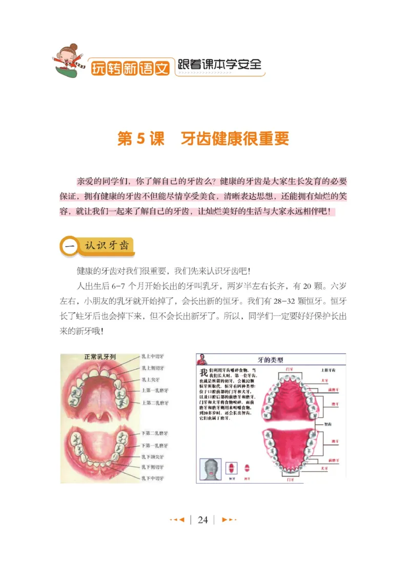 玩转新语文&middot;跟着课本学安全_三年级上下册资料_小学三年级学习资料-25年更新版_3-01、小学三年级语文上册_3-1-4、电子教材、课本_玩转新语文系列