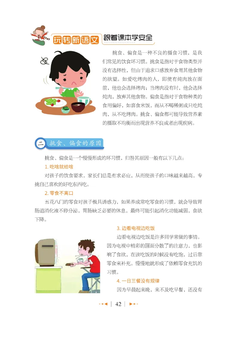 玩转新语文&middot;跟着课本学安全_三年级上下册资料_小学三年级学习资料-25年更新版_3-01、小学三年级语文上册_3-1-4、电子教材、课本_玩转新语文系列