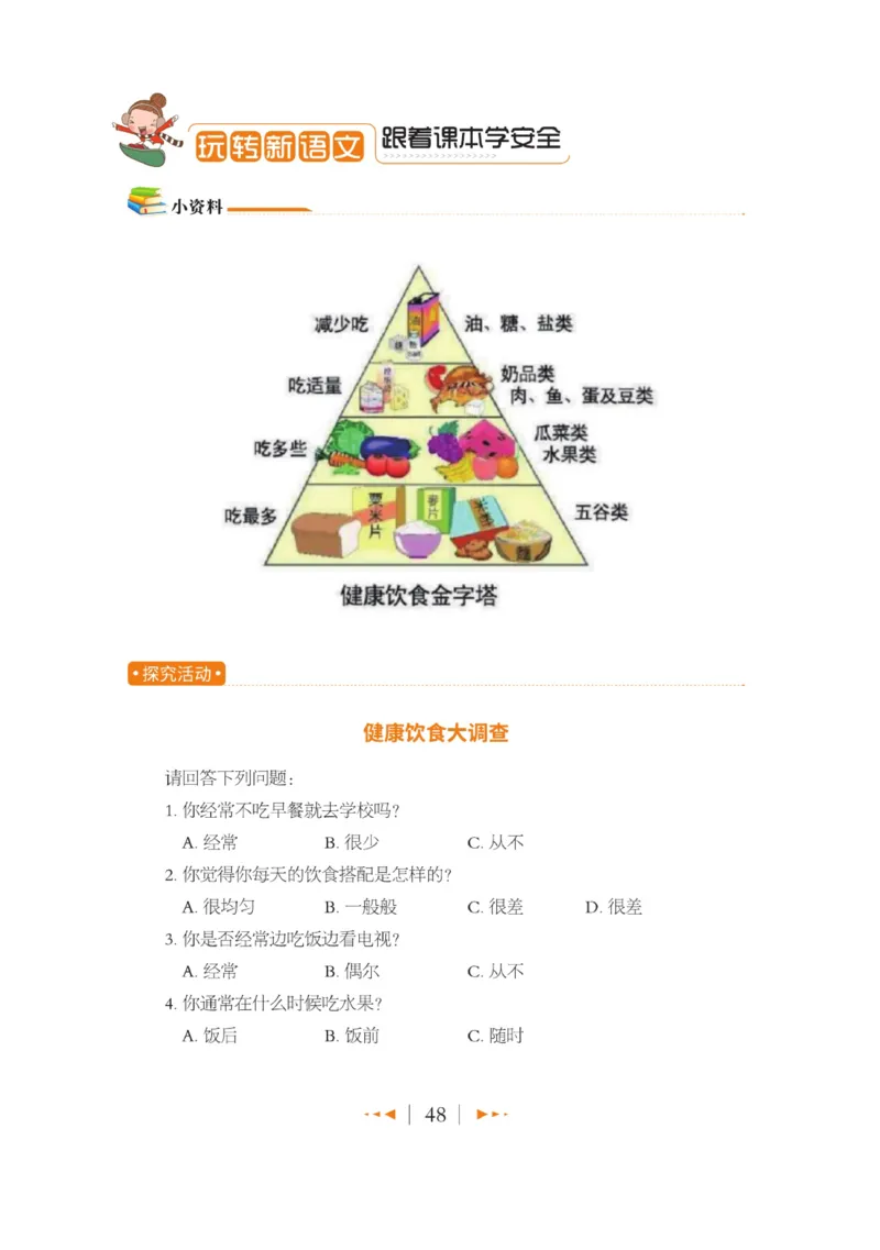 玩转新语文&middot;跟着课本学安全_三年级上下册资料_小学三年级学习资料-25年更新版_3-01、小学三年级语文上册_3-1-4、电子教材、课本_玩转新语文系列