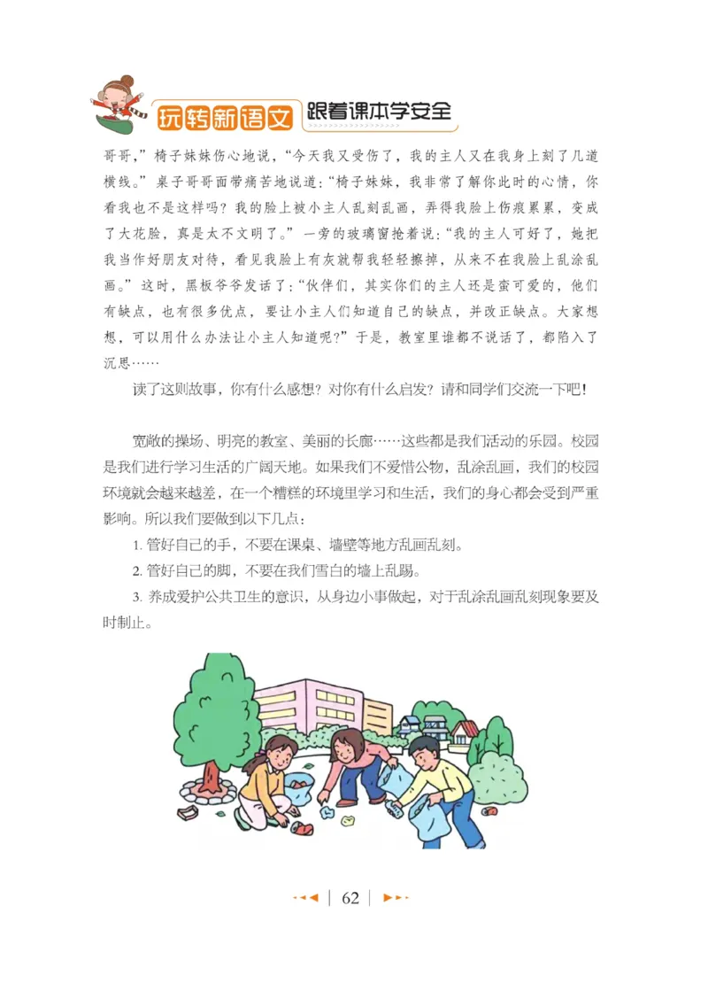 玩转新语文&middot;跟着课本学安全_三年级上下册资料_小学三年级学习资料-25年更新版_3-01、小学三年级语文上册_3-1-4、电子教材、课本_玩转新语文系列