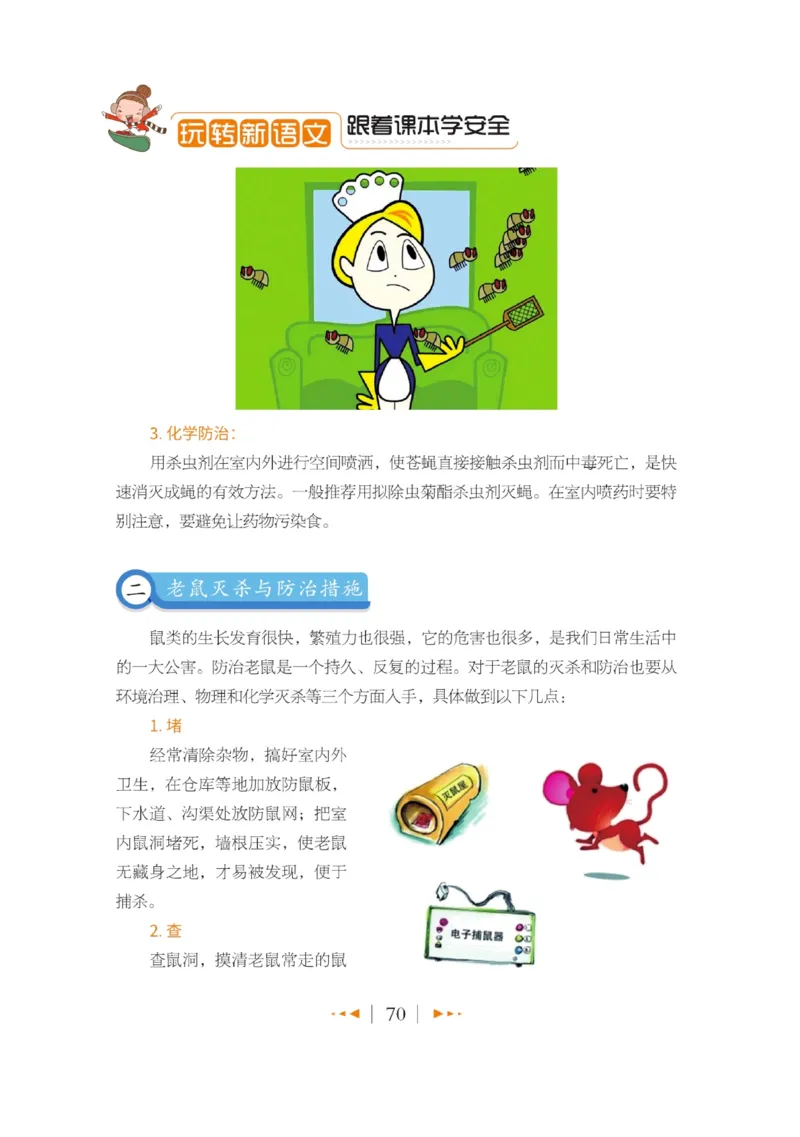 玩转新语文&middot;跟着课本学安全_三年级上下册资料_小学三年级学习资料-25年更新版_3-01、小学三年级语文上册_3-1-4、电子教材、课本_玩转新语文系列