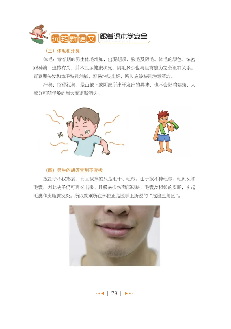 玩转新语文&middot;跟着课本学安全_三年级上下册资料_小学三年级学习资料-25年更新版_3-01、小学三年级语文上册_3-1-4、电子教材、课本_玩转新语文系列