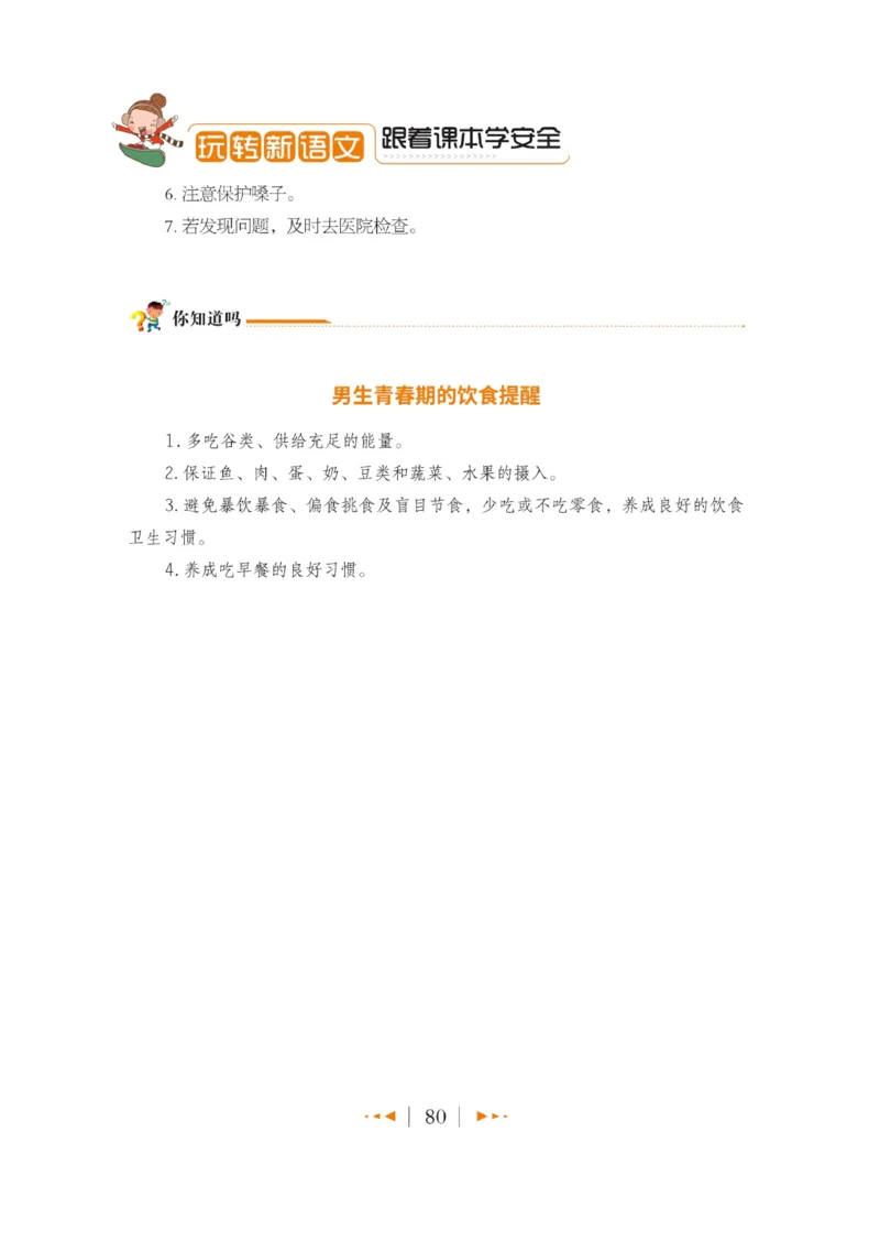 玩转新语文&middot;跟着课本学安全_三年级上下册资料_小学三年级学习资料-25年更新版_3-01、小学三年级语文上册_3-1-4、电子教材、课本_玩转新语文系列