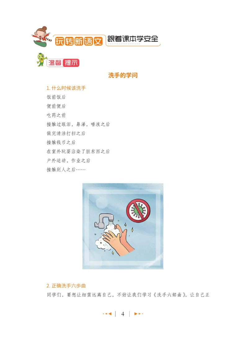 玩转新语文&middot;跟着课本学安全_三年级上下册资料_小学三年级学习资料-25年更新版_3-01、小学三年级语文上册_3-1-4、电子教材、课本_玩转新语文系列