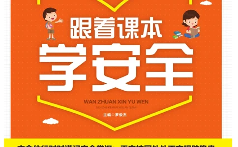 玩转新语文&middot;跟着课本学安全_三年级上下册资料_小学三年级学习资料-25年更新版_3-01、小学三年级语文上册_3-1-4、电子教材、课本_玩转新语文系列