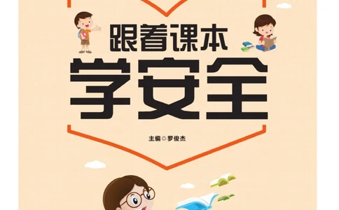 玩转新语文&middot;跟着课本学安全_三年级上下册资料_小学三年级学习资料-25年更新版_3-01、小学三年级语文上册_3-1-4、电子教材、课本_玩转新语文系列